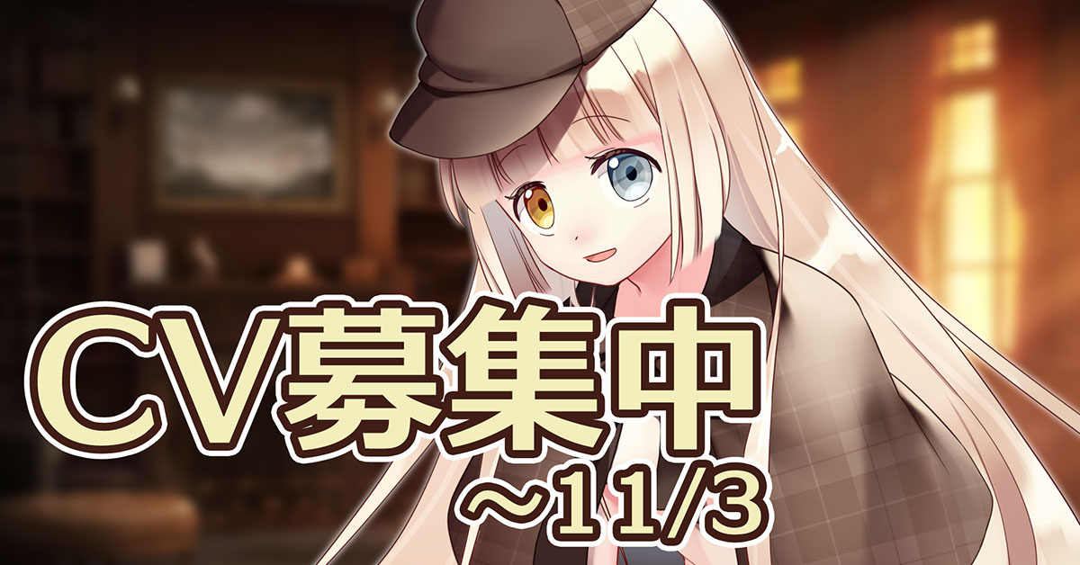 『こんな安楽椅子探偵は嫌だ！』声優様募集
